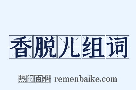 香脱儿组词是什么意思的图片